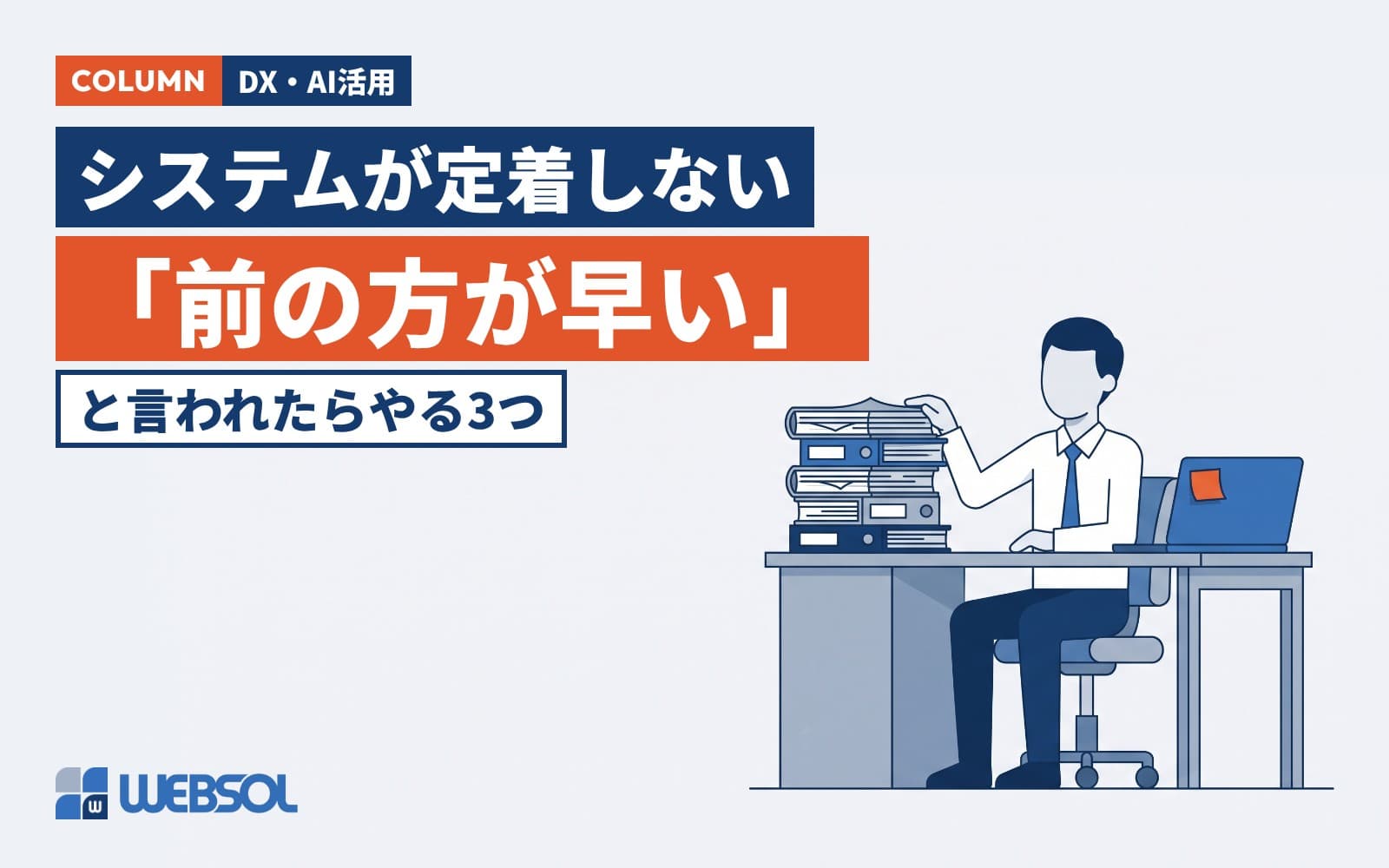 新しいシステムが定着しない|「前のやり方の方が早い」と言われたときの3つの進め方