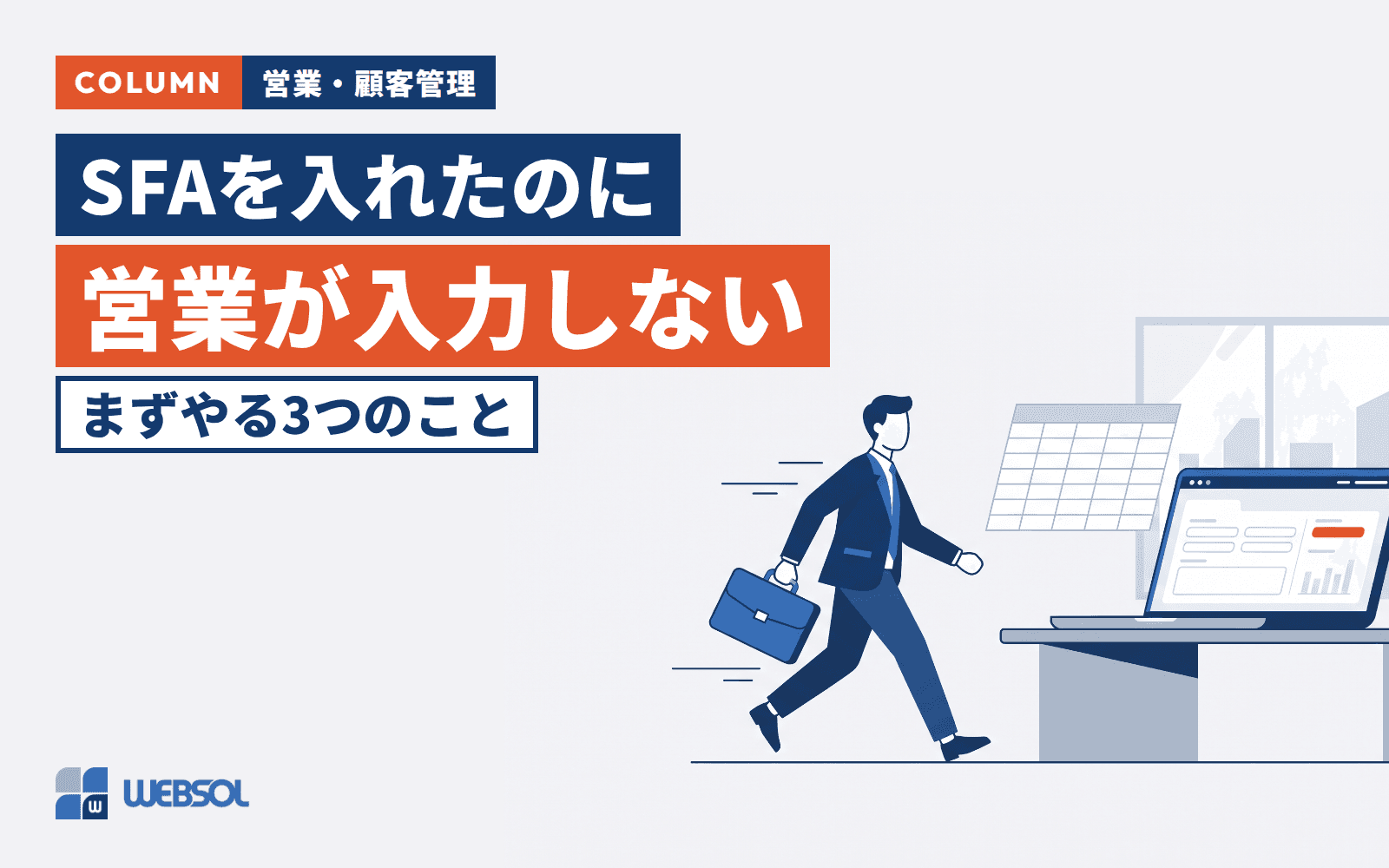 SFAを入れたのに営業が入力しない会社が、まずやるべき3つのこと