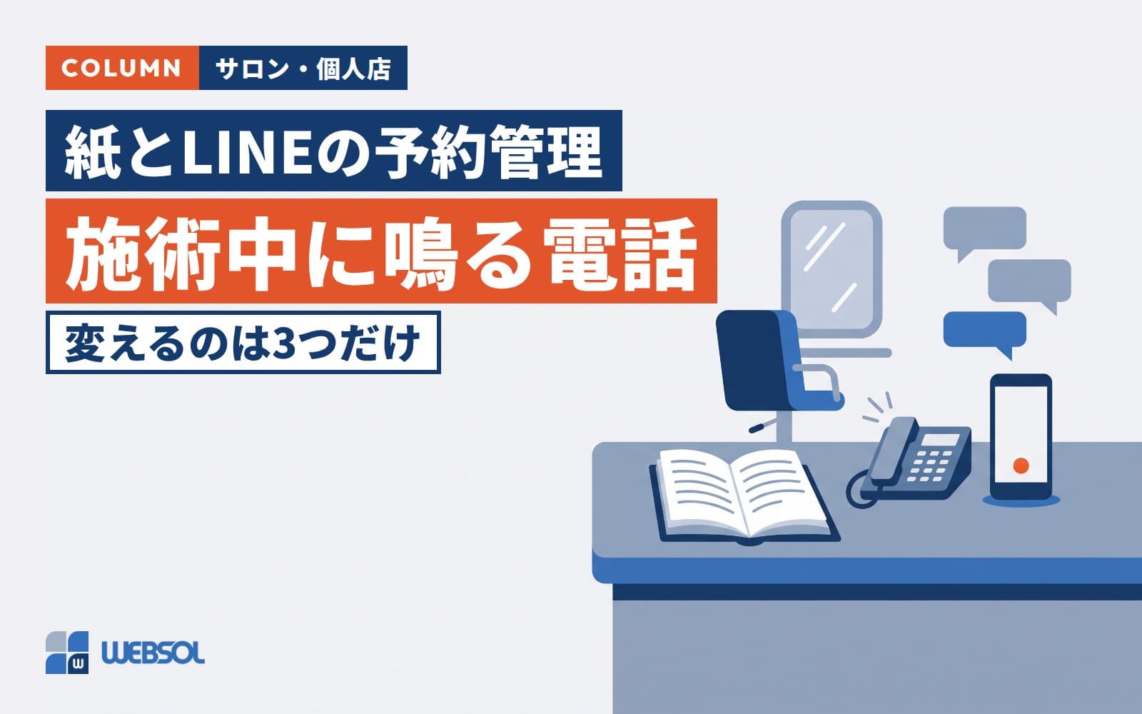 個人サロンの予約管理|施術中のLINE・電話で予約を逃さない3つの変え方