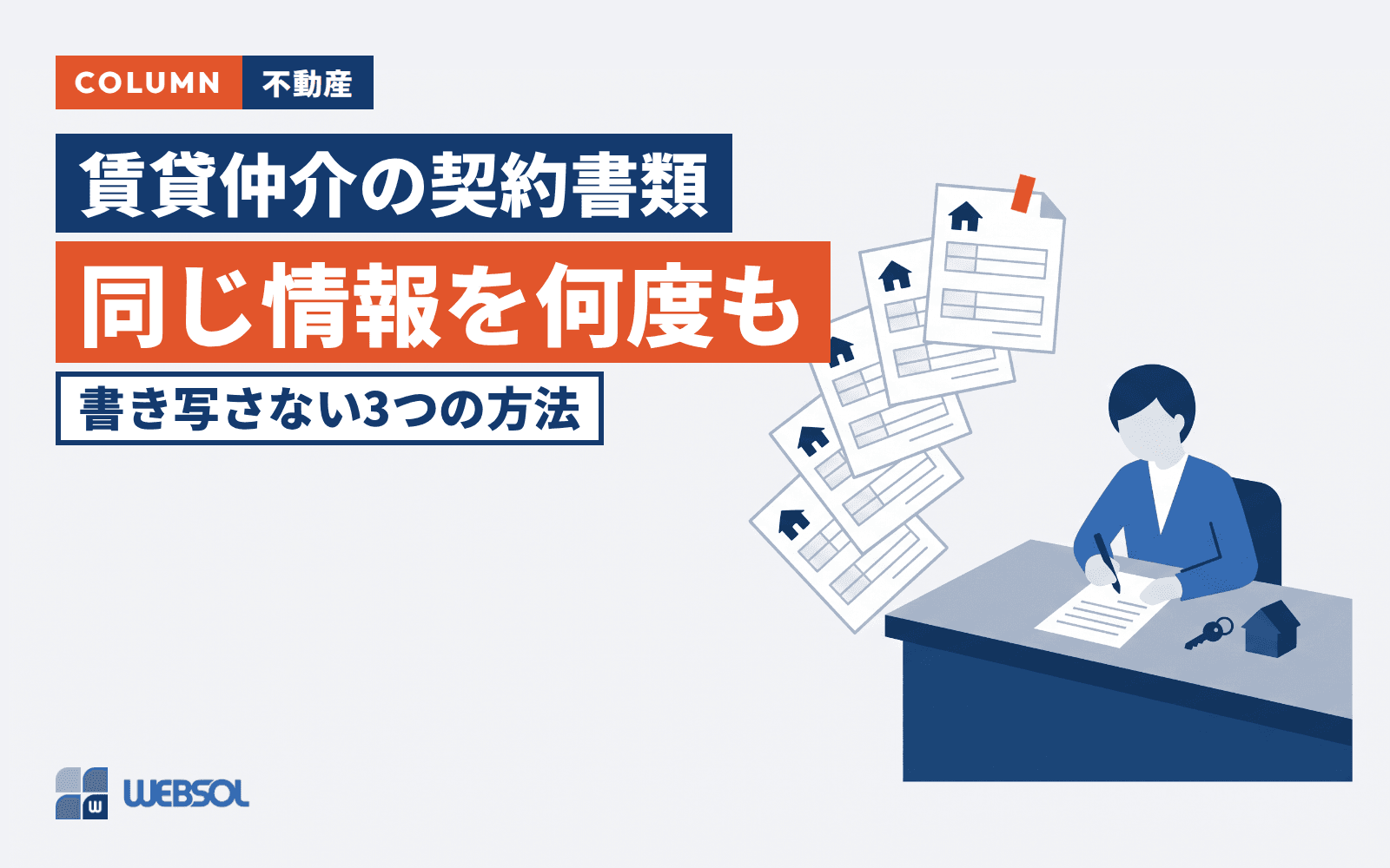 賃貸仲介の契約書類、同じ情報を何度も書き写していませんか