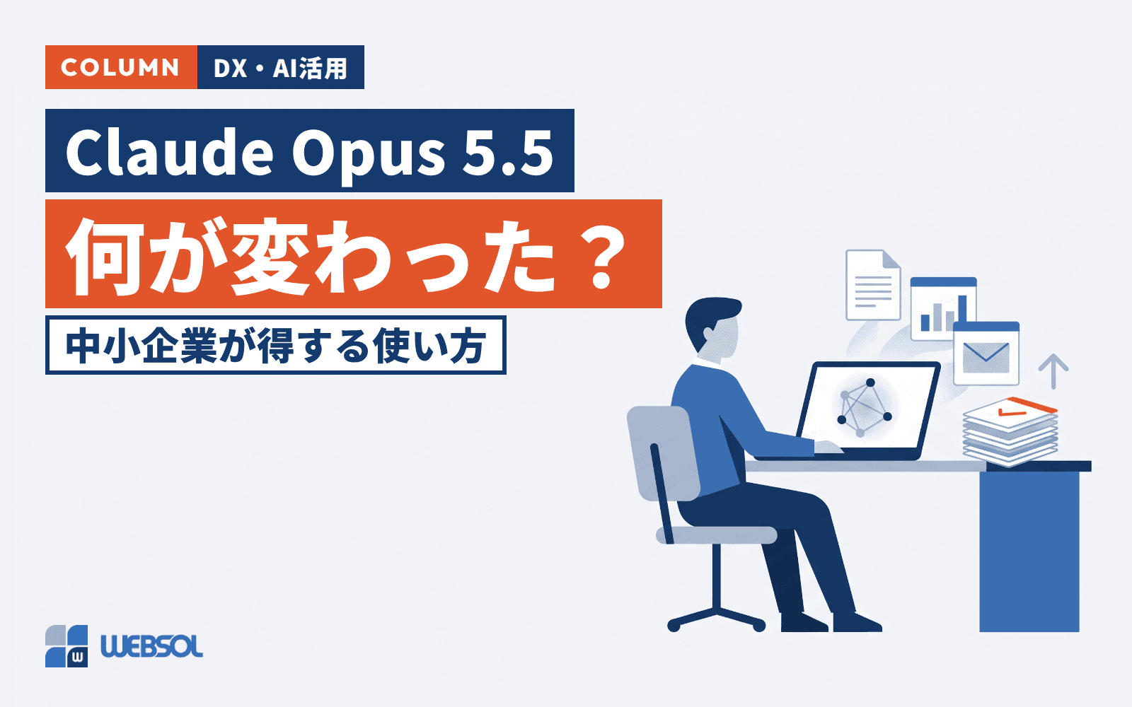 Claude Opus 5.5とは?Opus 5との違いと、中小企業が得する使い方